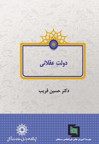 دولت عقلانی